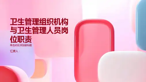 卫生管理组织机构与卫生管理人员岗位职责