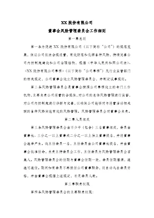 股份公司董事会风险管理委员会工作细则