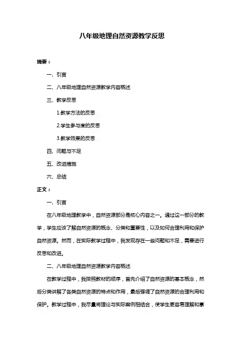 八年级地理自然资源教学反思