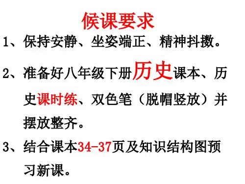 人教版部编版历史八年级下册 伟大的历史转折 名师教学PPT课件