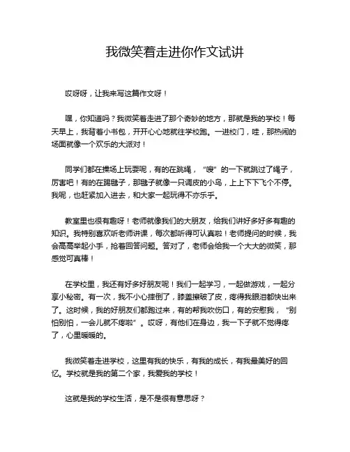 我微笑着走进你作文试讲