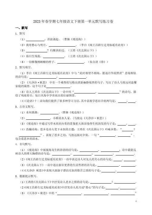 2023年春学期七年级语文下册第1-6单元默写练习卷汇集附答案