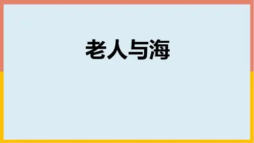 高教版语文拓展模块 14老人与海(共17张PPT)