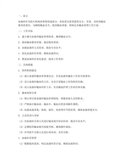 血液科输血管理工作计划