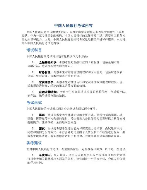 中国人民银行考试内容