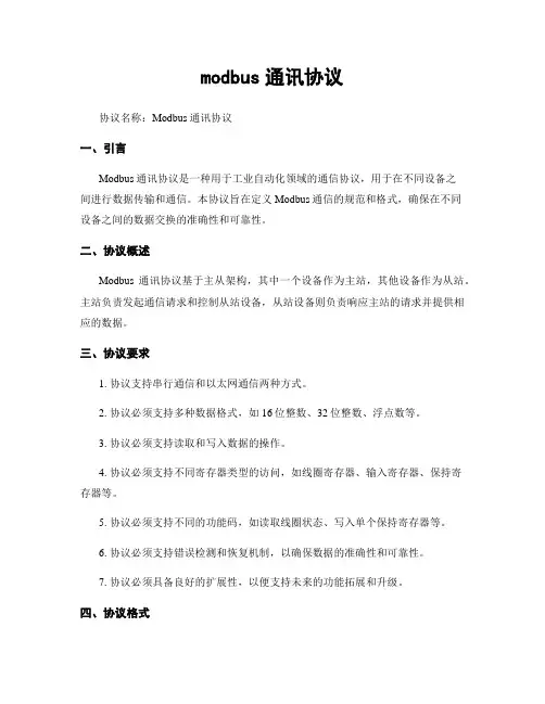 modbus通讯协议