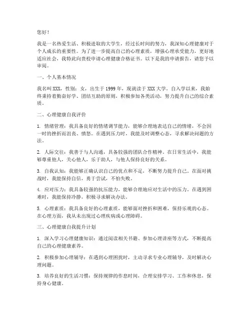 心理健康合格校申请报告