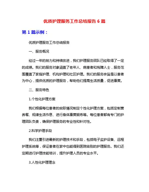 优质护理服务工作总结报告6篇