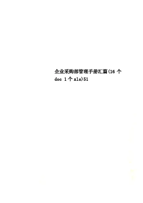 企业采购部管理手册汇篇(16个doc 1个xls)51