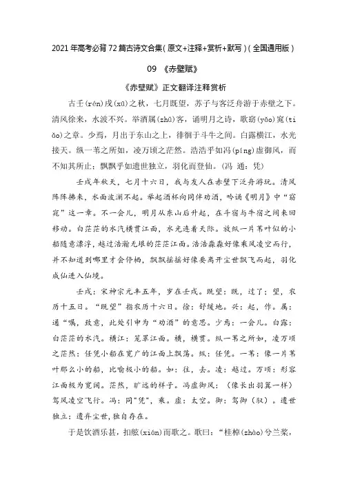 2021年高考语文必背72篇古诗文合集-09《赤壁赋》(原文+注释+赏析+默写)(解析版)