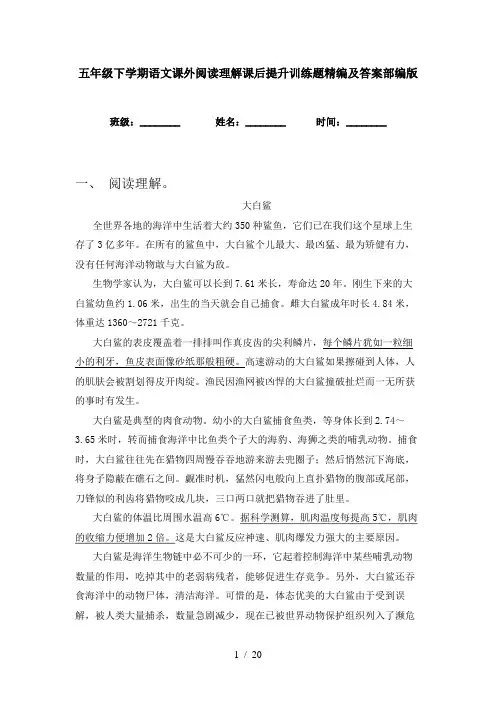 五年级下学期语文课外阅读理解课后提升训练题精编及答案部编版