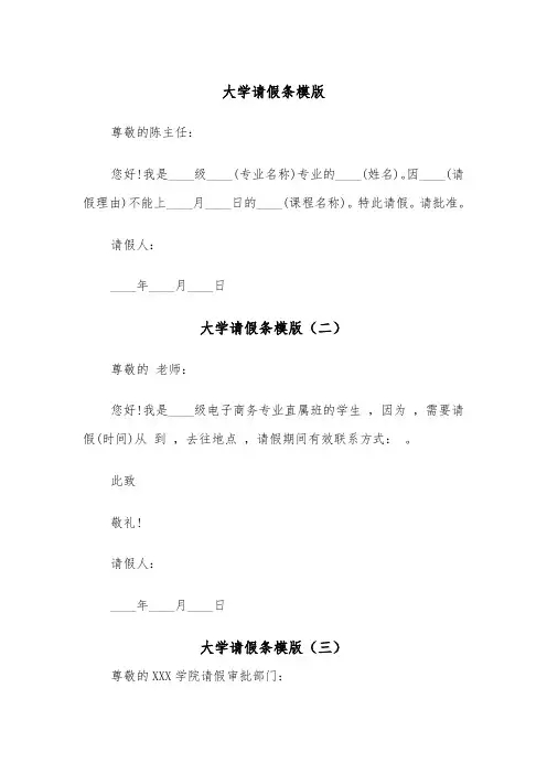 大学请假条模版（三篇）
