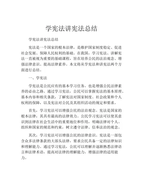 学宪法讲宪法总结
