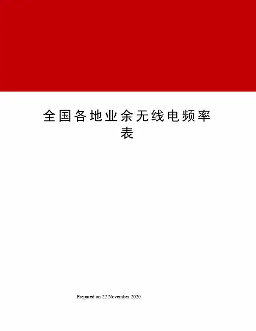 全国各地业余无线电频率表