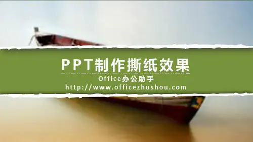 PPT撕纸效果
