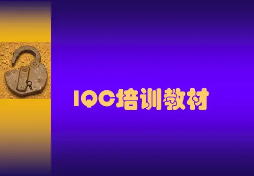IQC来料检验培训