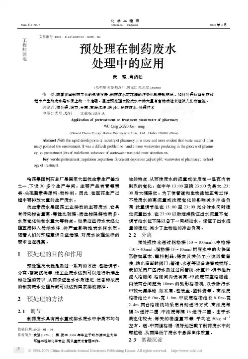 预处理在制药废水处理中的应用