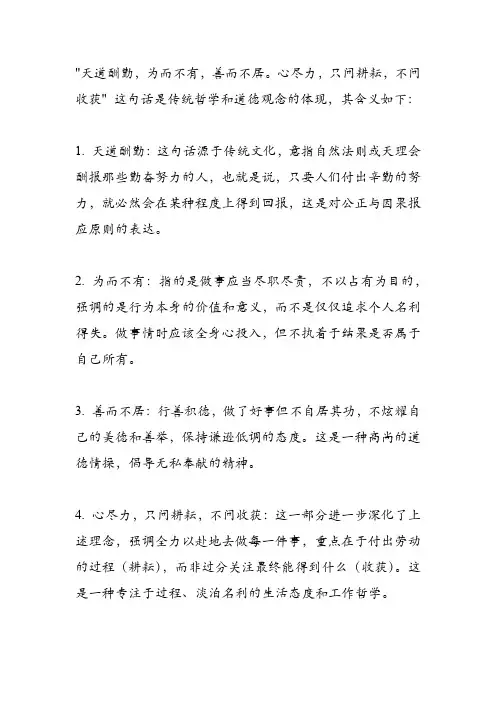 天道酬勤,为而不有,善而不居。心尽力,只问耕耘,不问收获。的意思
