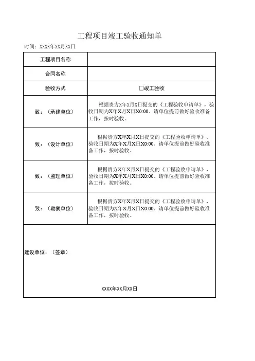 工程项目竣工验收通知单(模板)