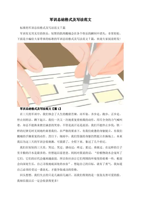军训总结格式及写法范文