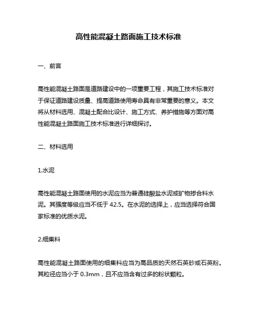 高性能混凝土路面施工技术标准
