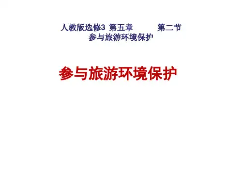 5.2参与旅游环境保护优秀课件1
