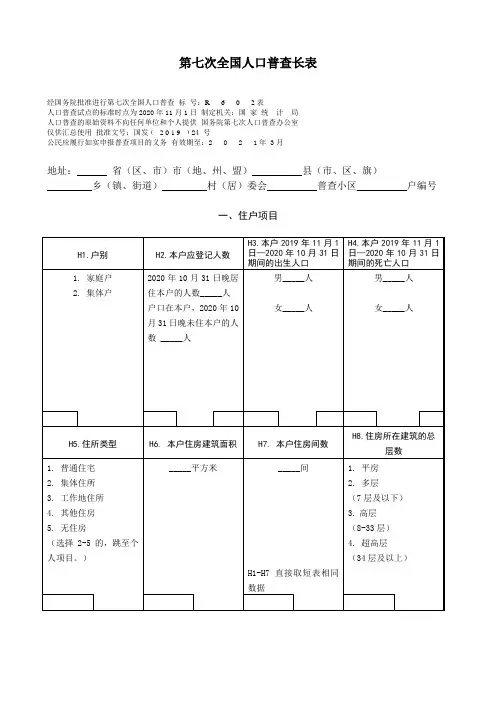 第七次全国人口普查死亡人口调查表(长表)