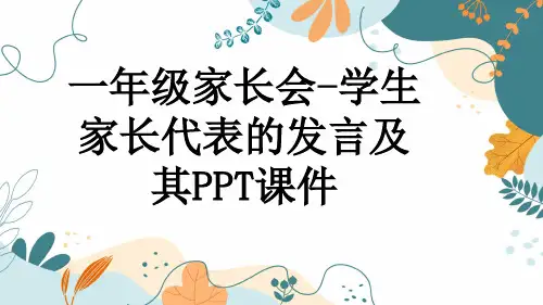 一年级家长会-学生家长代表的发言及其PPT课件