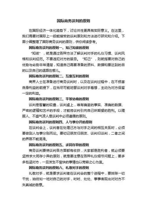 国际商务谈判的原则