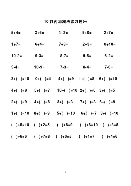 一年级上册10以内的加减法(可打印)