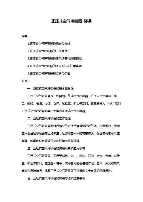 正压式空气呼吸器 标准