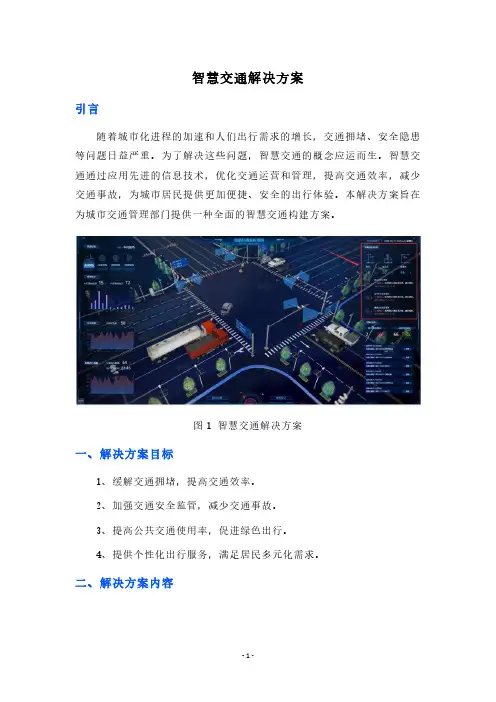 智慧交通解决方案