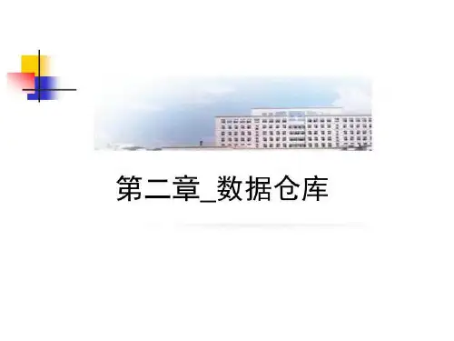 第二章_数据仓库