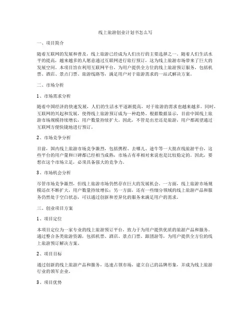 线上旅游创业计划书怎么写