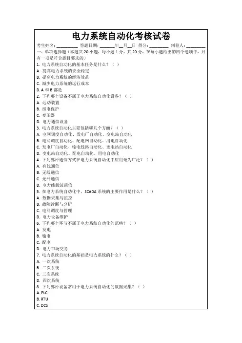 电力系统自动化考核试卷