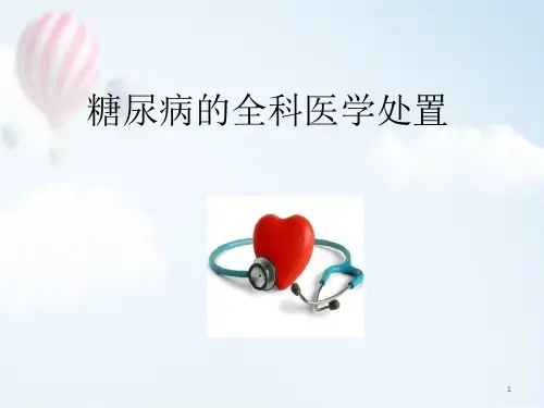 糖尿病的全科医学处理医学PPT课件