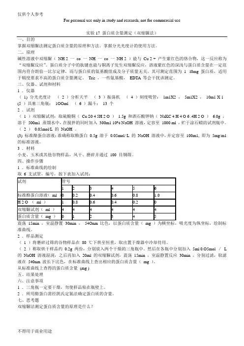 蛋白质含量测定(双缩脲法)