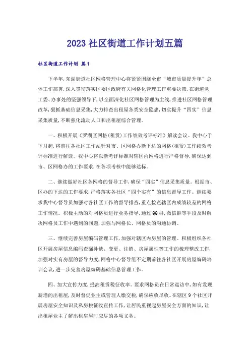 2023社区街道工作计划五篇
