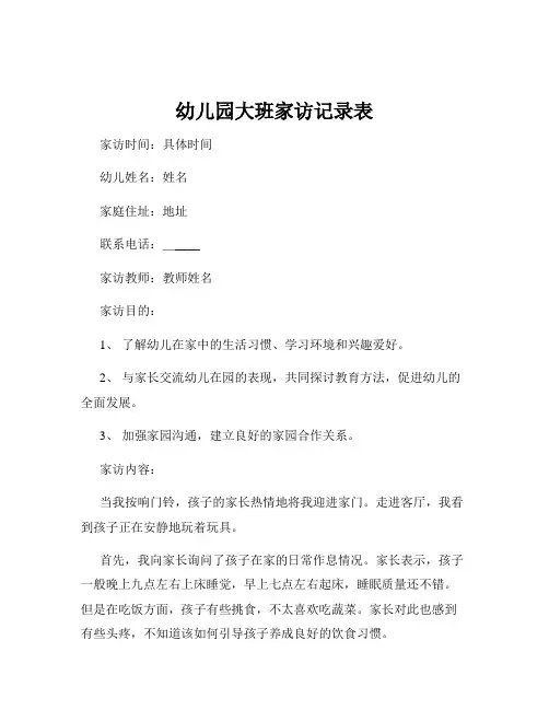 幼儿园大班家访记录表