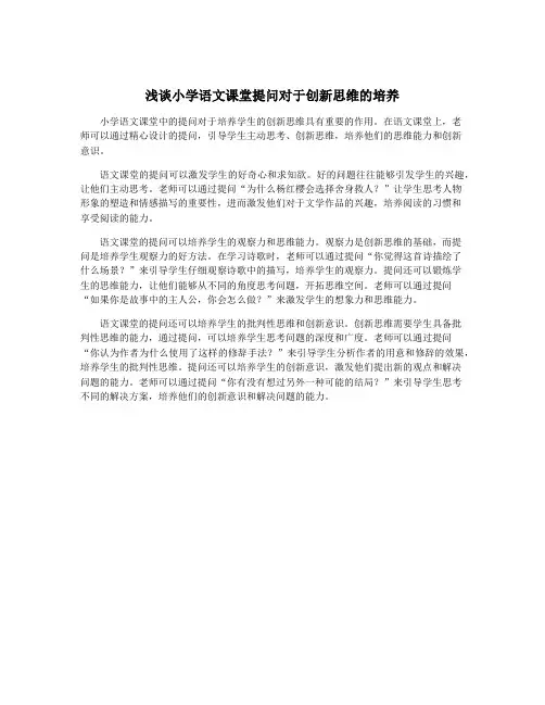浅谈小学语文课堂提问对于创新思维的培养