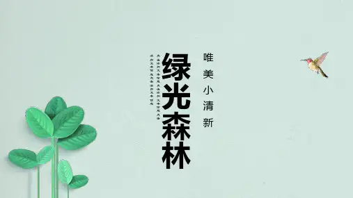 绿光森林小清新自然唯美PPT模板