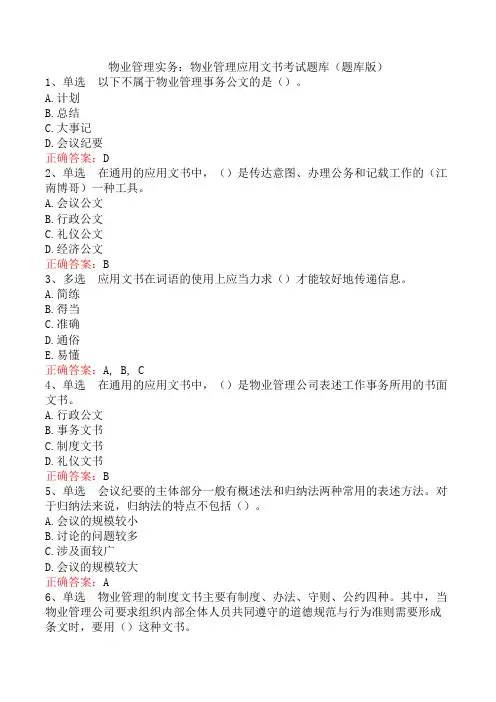 物业管理实务：物业管理应用文书考试题库(题库版)