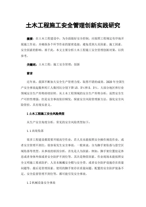 土木工程施工安全管理创新实践研究