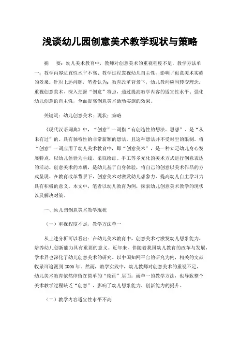 浅谈幼儿园创意美术教学现状与策略