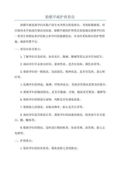 胎膜早破护理查房