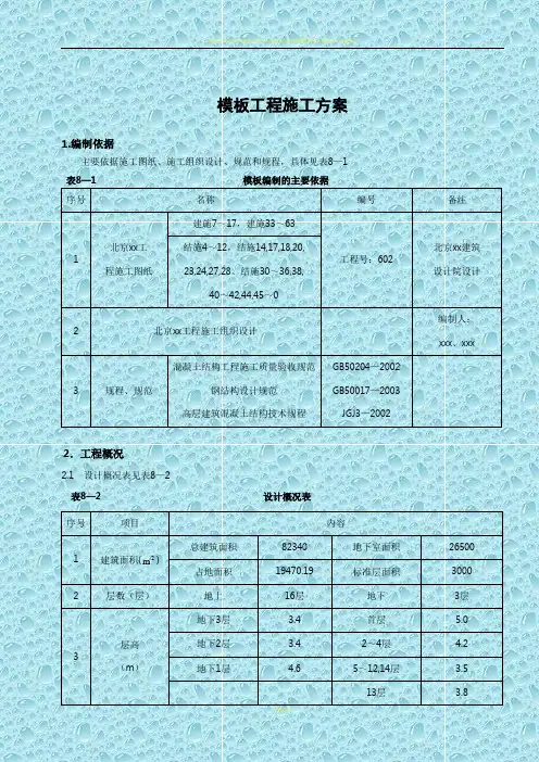 贵州高层建筑模板工程施工方案