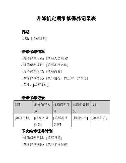 升降机定期维修保养记录表
