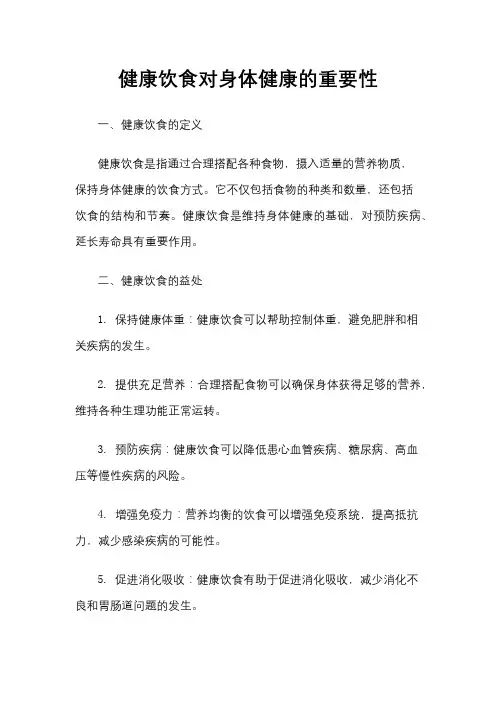 健康饮食对身体健康的重要性