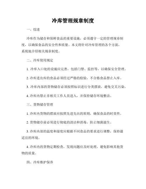 冷库管理规章制度