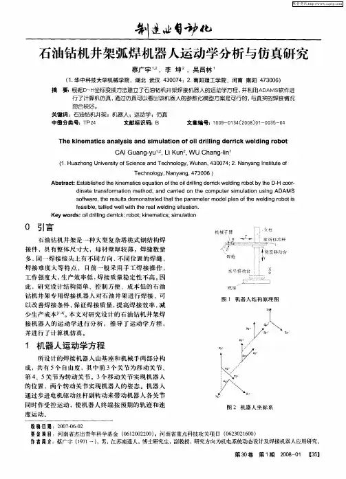 石油钻机井架弧焊机器人运动学分析与仿真研究